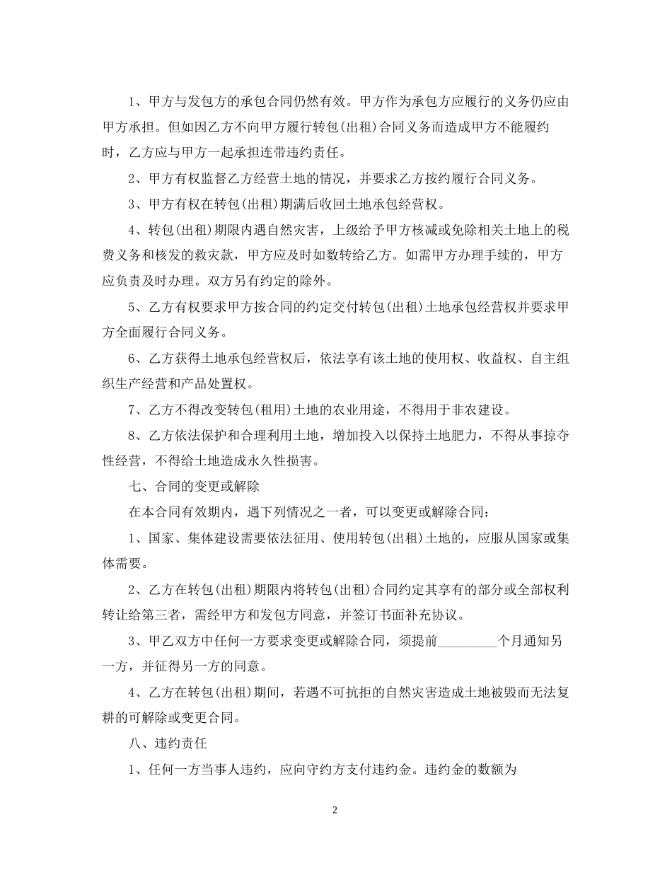 农村土地承包经营权转包合同_第2页
