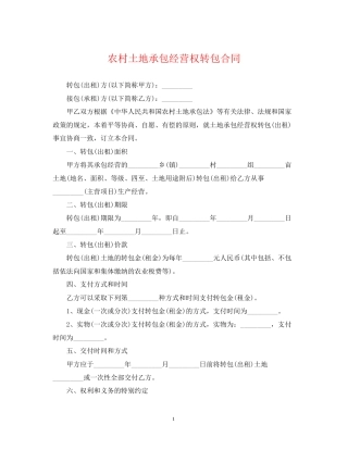 农村土地承包经营权转包合同
