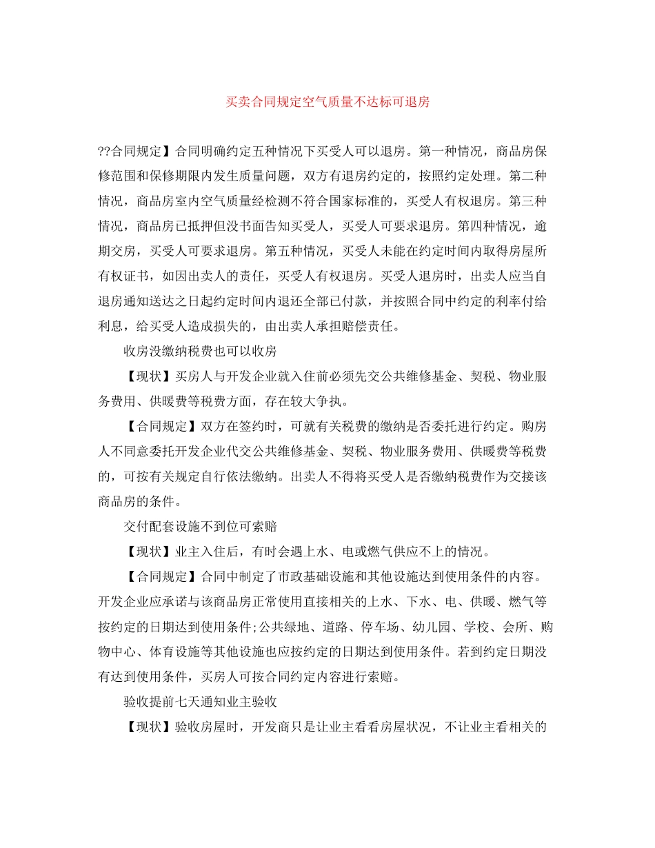 买卖合同规定空气质量不达标可退房_第1页