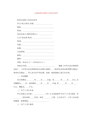 云南私营企业职工劳动合同书
