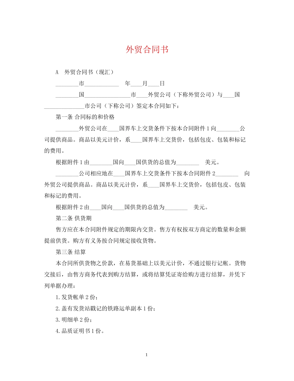外贸合同书2_第1页