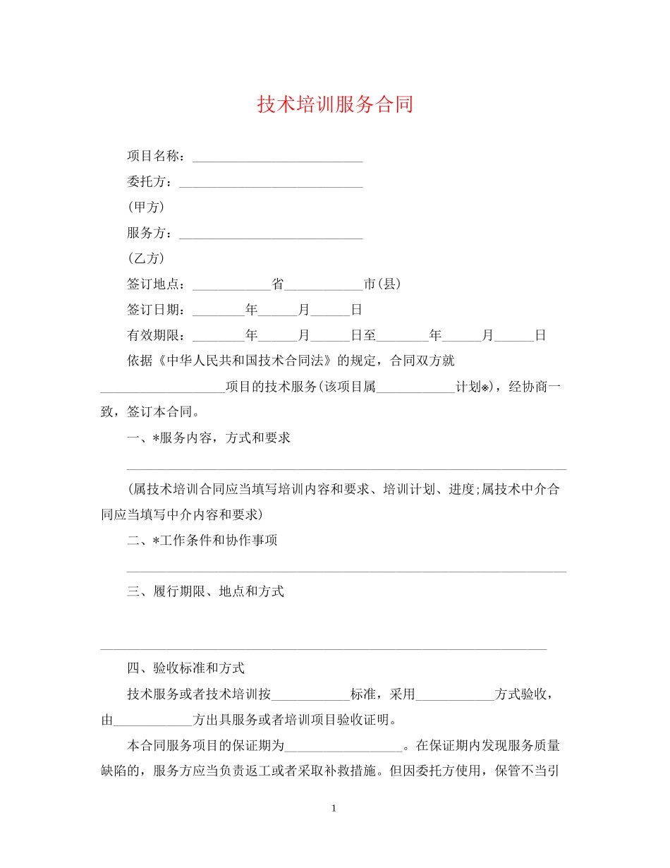 技术培训服务合同_第1页