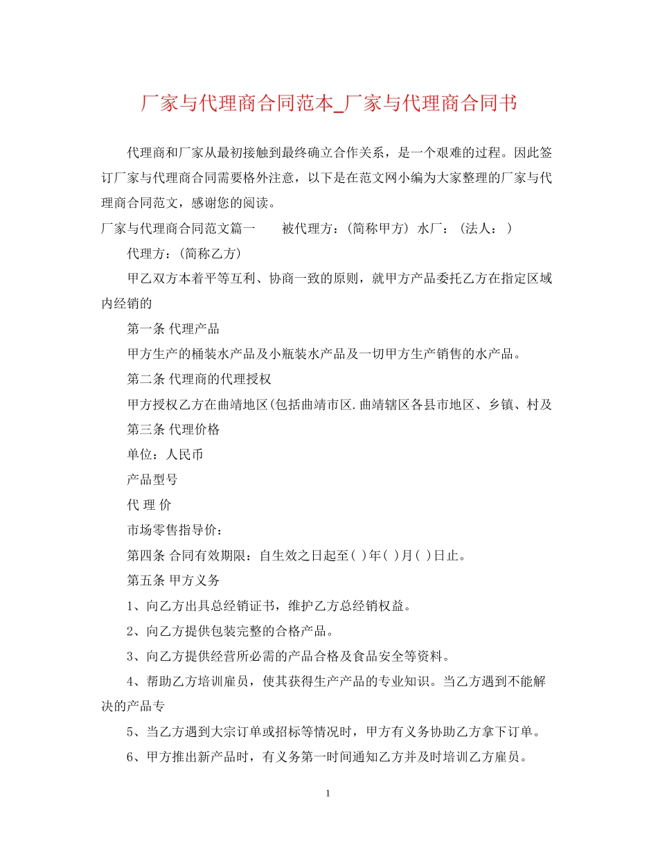 厂家与代理商合同范本_厂家与代理商合同书_第1页