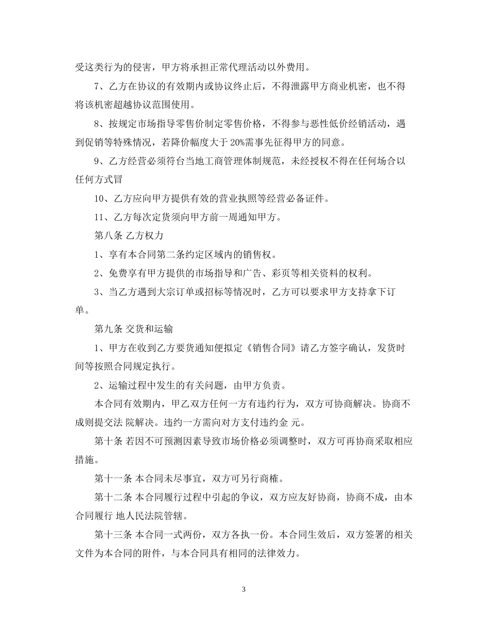 厂家与代理商合同范本_厂家与代理商合同书_第3页