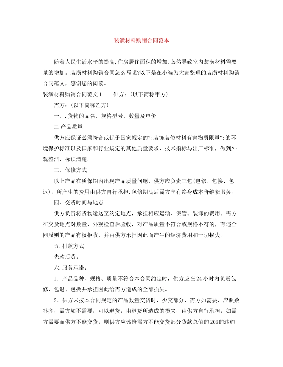 装潢材料购销合同范本_第1页