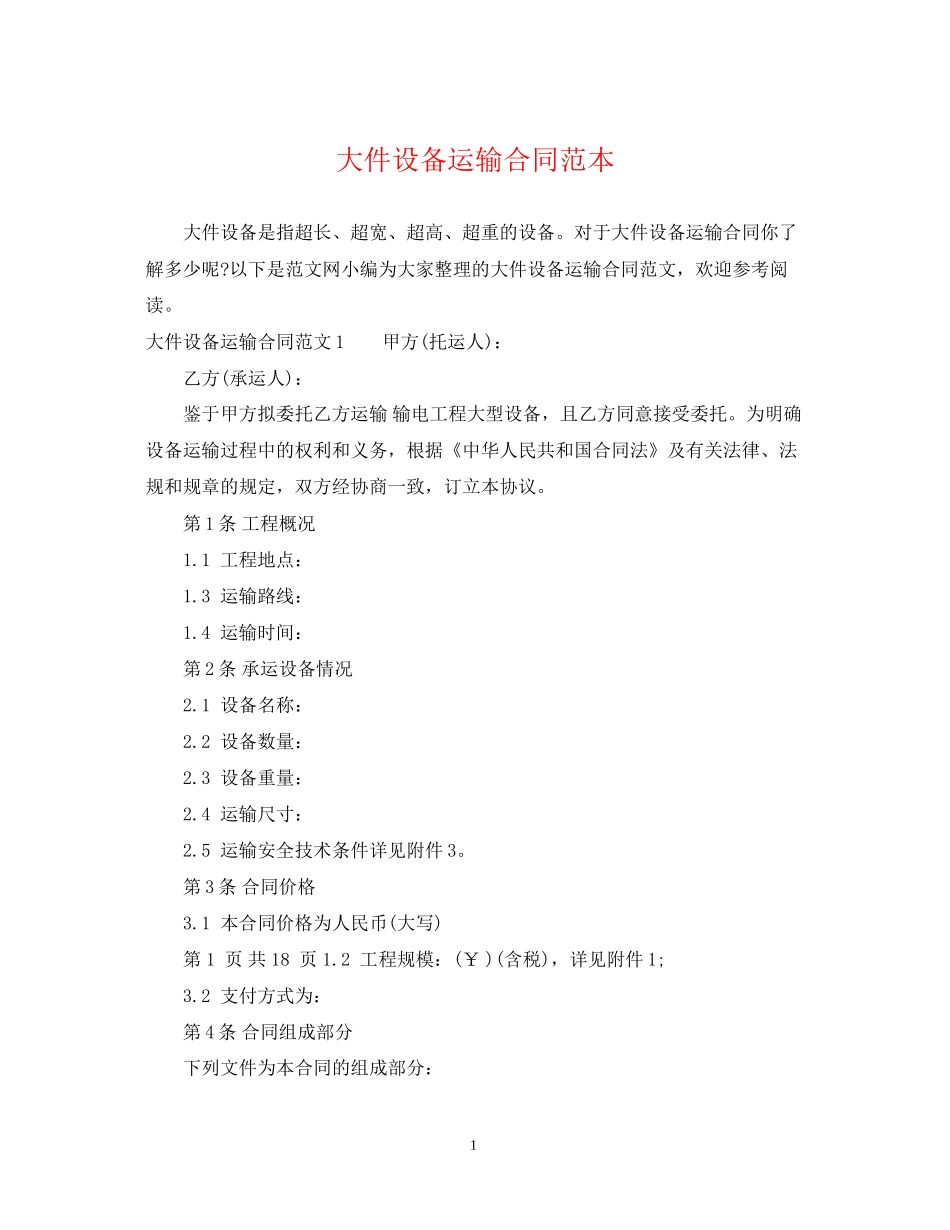 大件设备运输合同范本_第1页