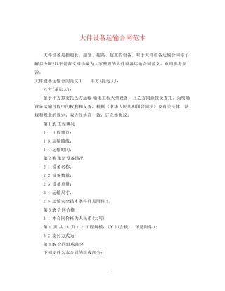 大件设备运输合同范本