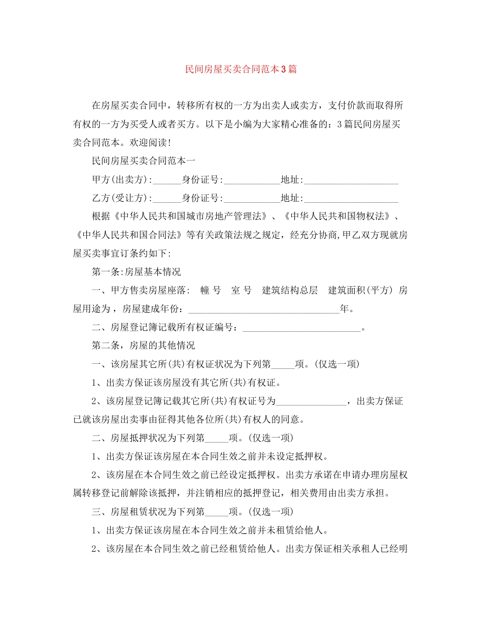 民间房屋买卖合同范本3篇_第1页