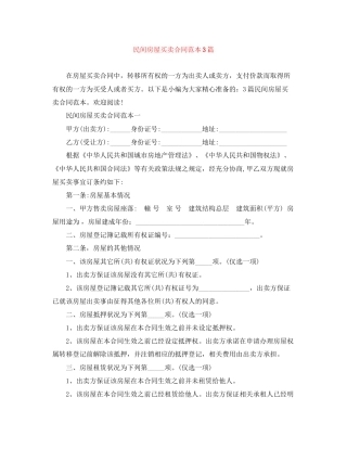 民间房屋买卖合同范本3篇