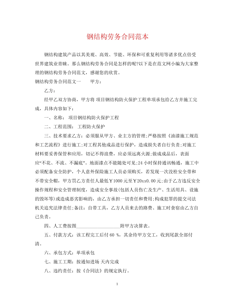 钢结构劳务合同范本_第1页