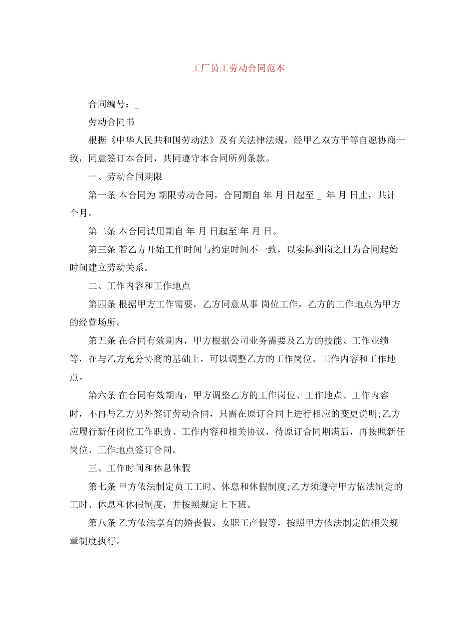 工厂员工劳动合同范本_第1页