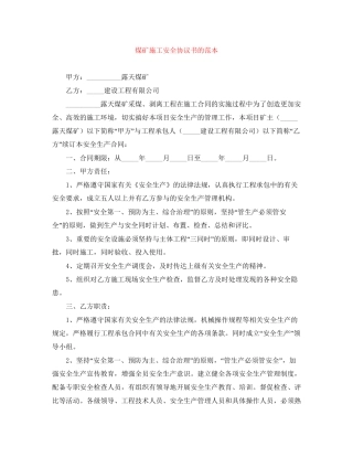 煤矿施工安全协议书的范本
