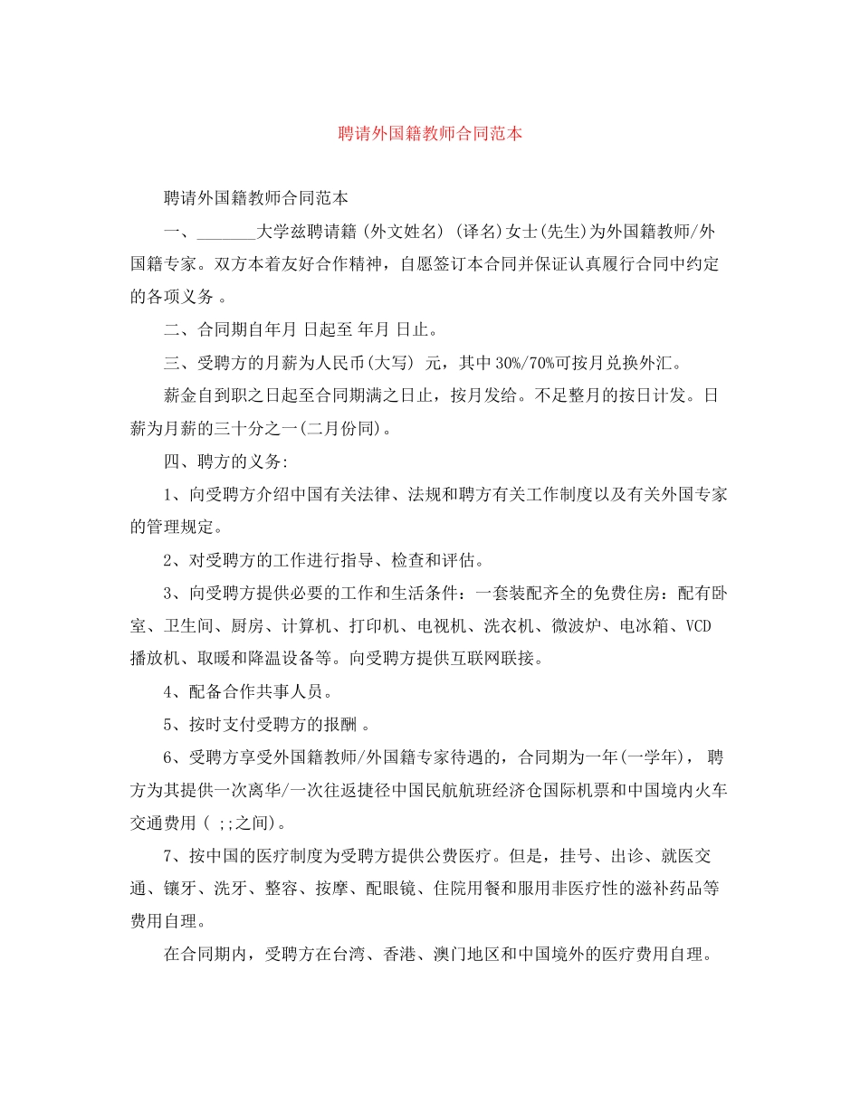 聘请外国籍教师合同范本_第1页