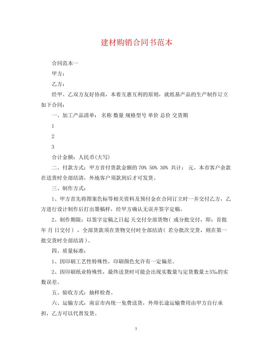 建材购销合同书范本_第1页
