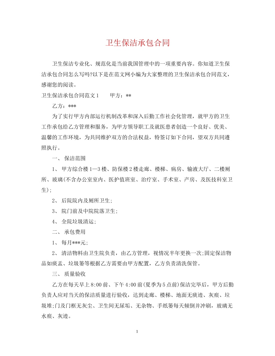 卫生保洁承包合同_第1页