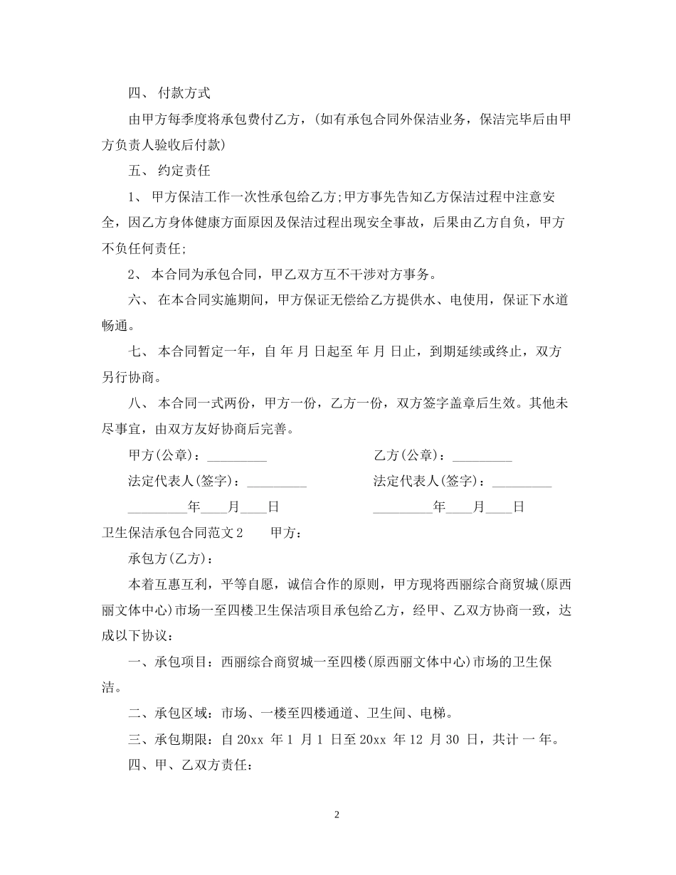 卫生保洁承包合同_第2页