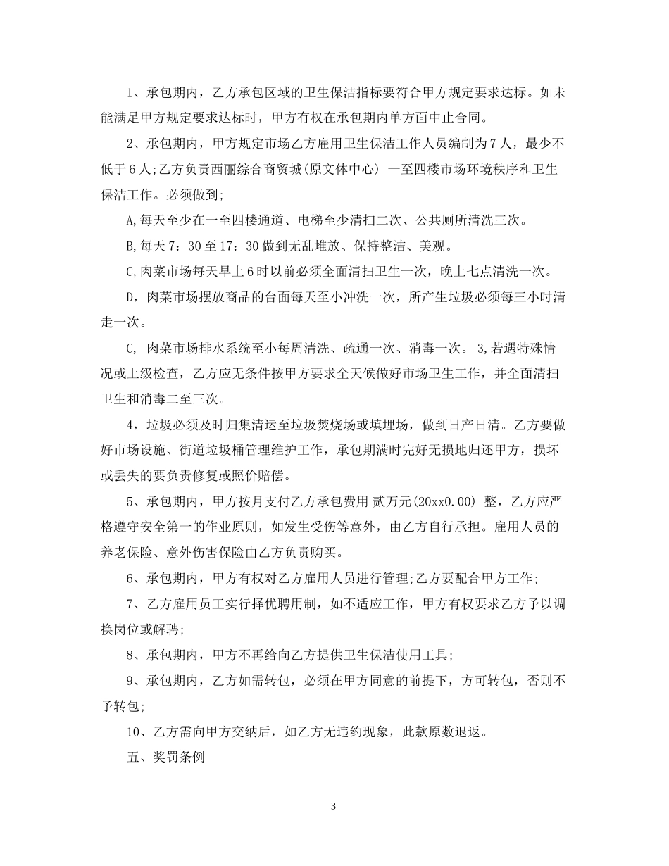 卫生保洁承包合同_第3页