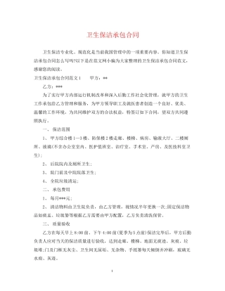 卫生保洁承包合同