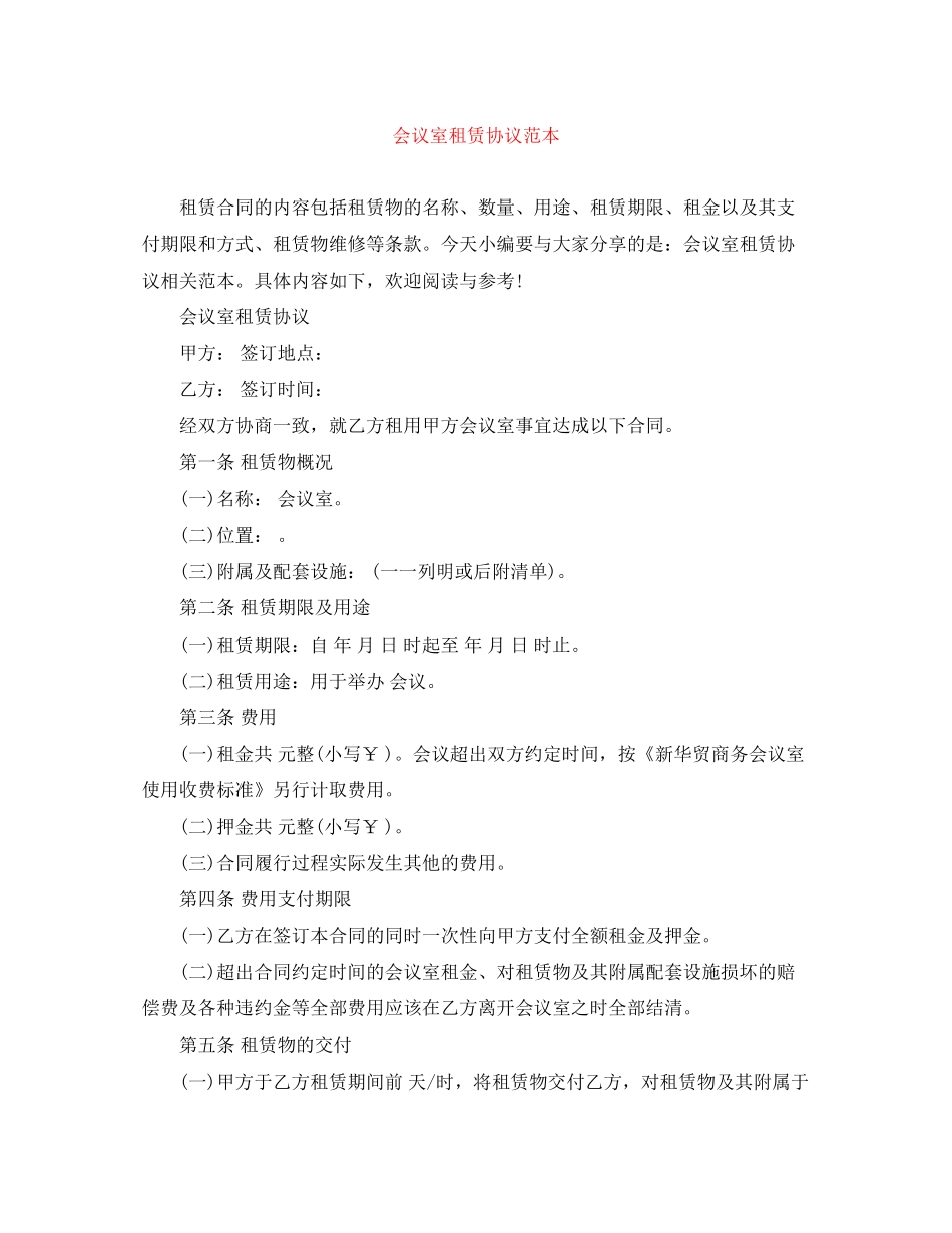 会议室租赁协议范本_第1页