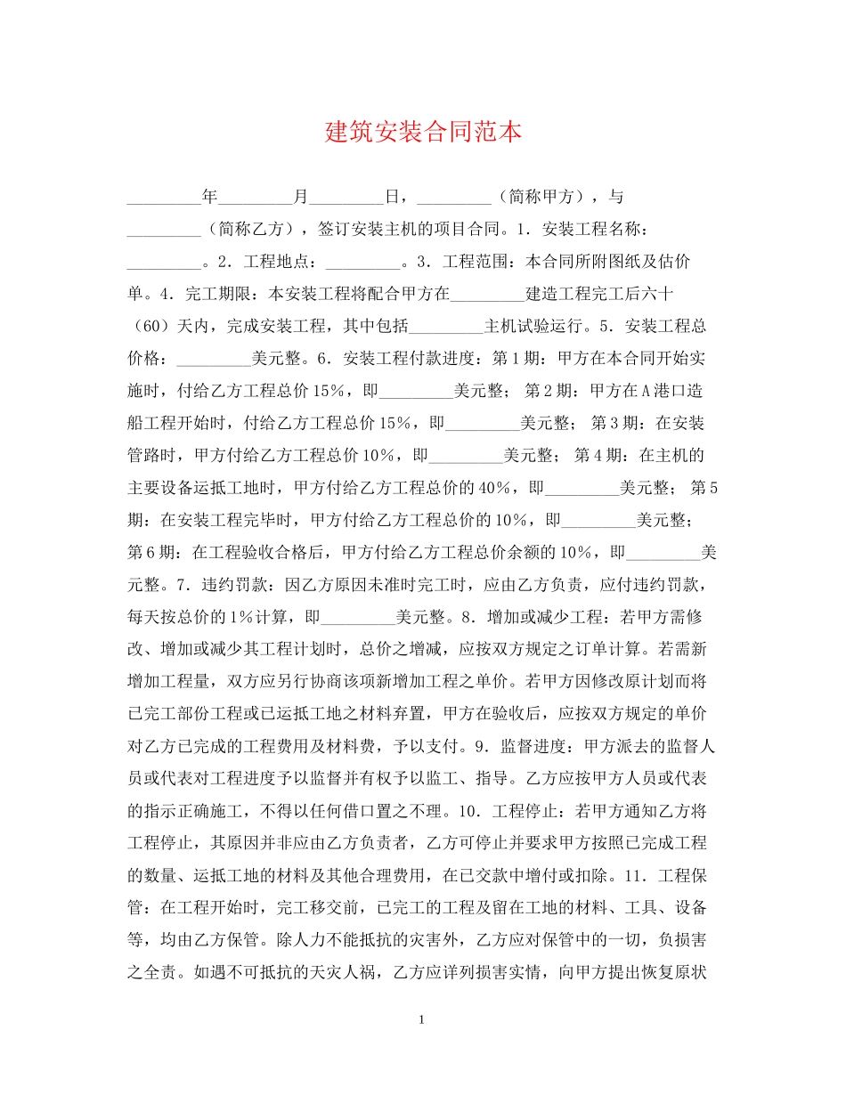 建筑安装合同范本_第1页