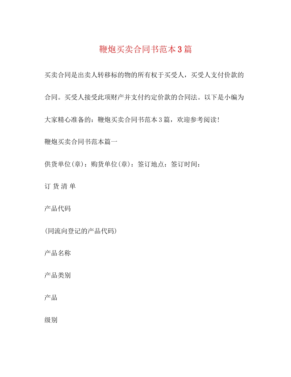 鞭炮买卖合同书范本3篇_第1页