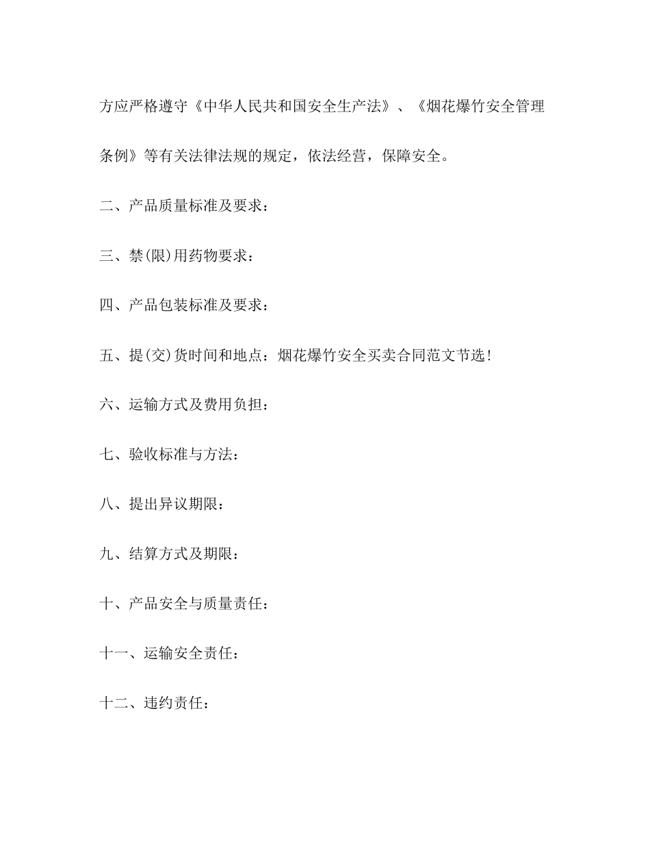 鞭炮买卖合同书范本3篇_第3页