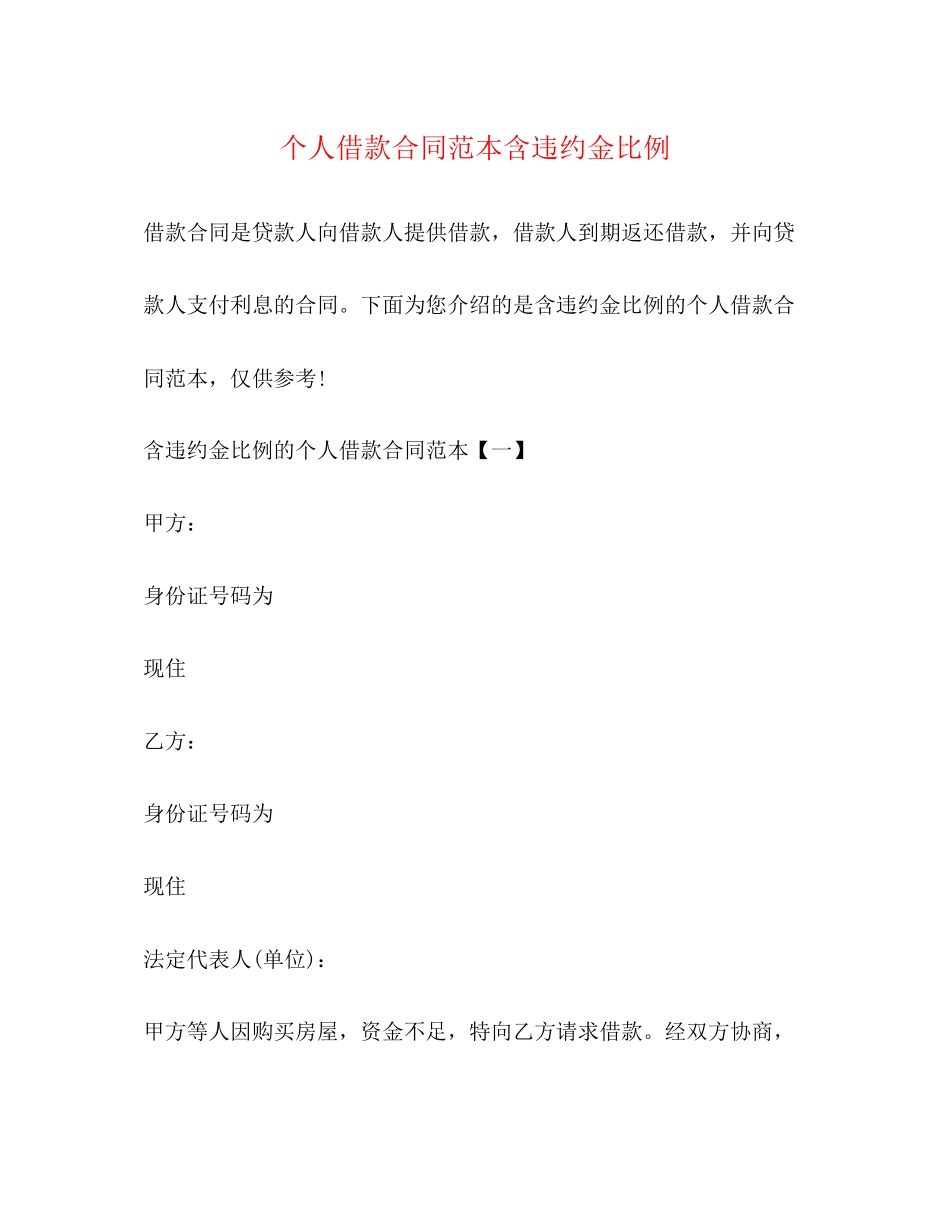 个人借款合同范本含违约金比例_第1页