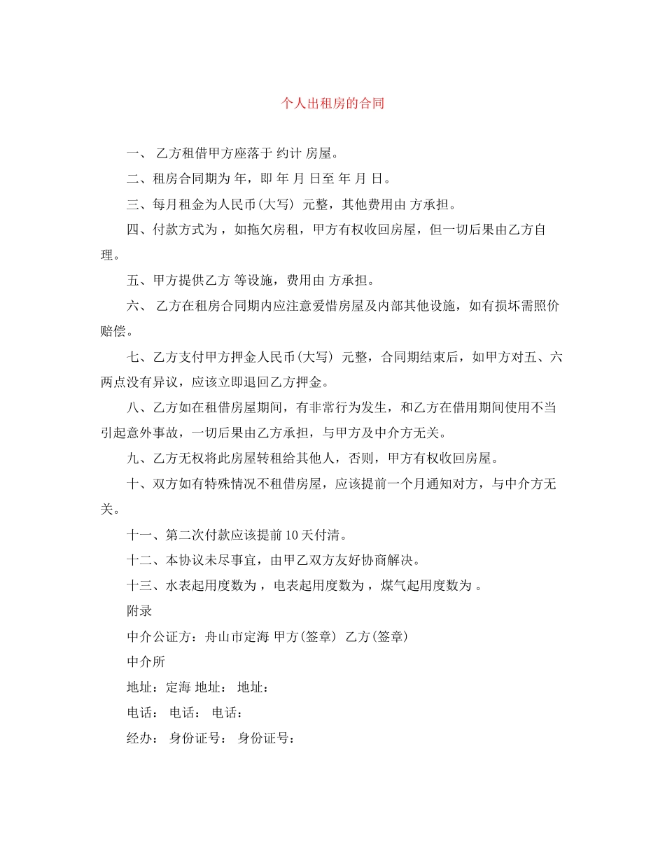 个人出租房的合同_第1页
