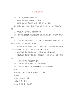 个人出租房的合同