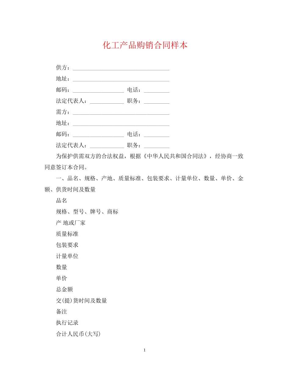 化工产品购销合同样本_第1页