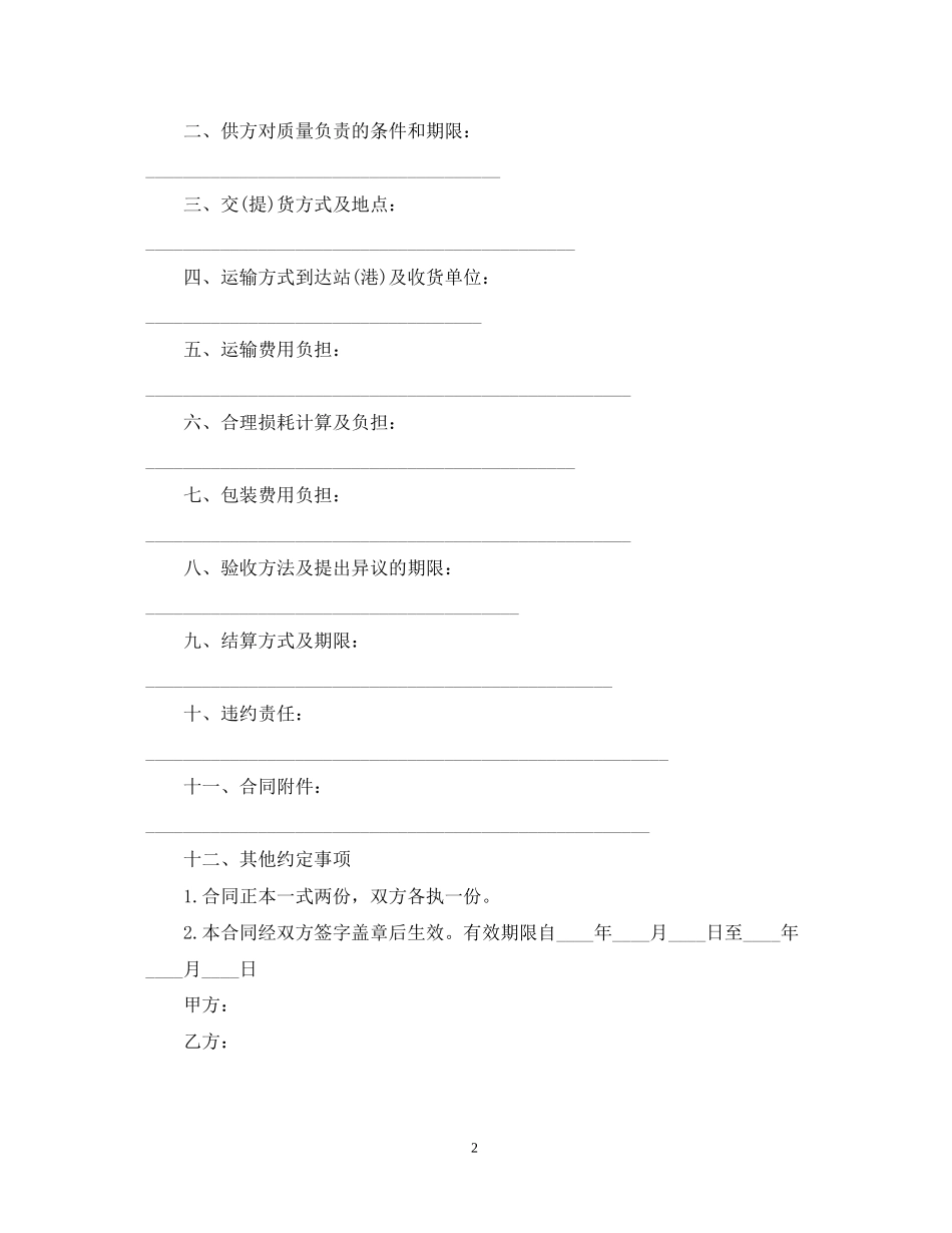 化工产品购销合同样本_第2页
