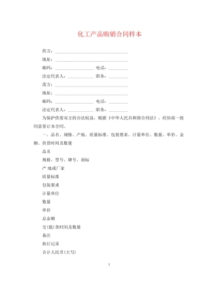 化工产品购销合同样本