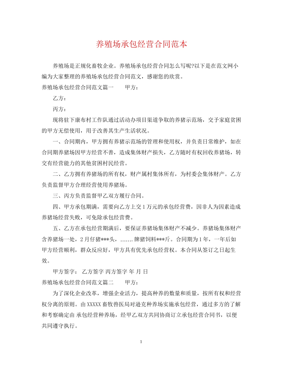 养殖场承包经营合同范本_第1页
