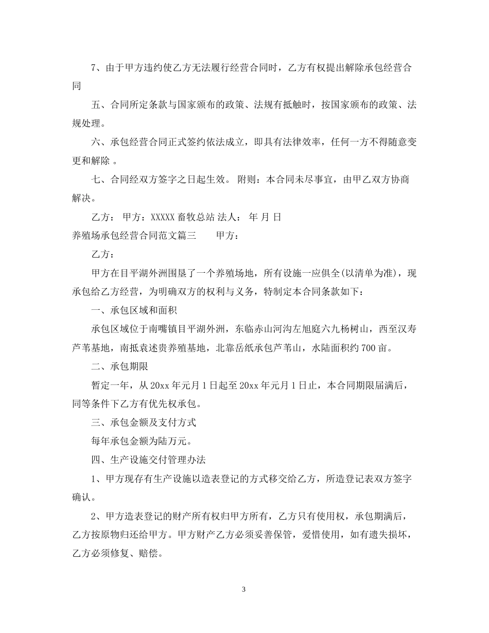 养殖场承包经营合同范本_第3页