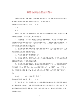 养殖场承包经营合同范本
