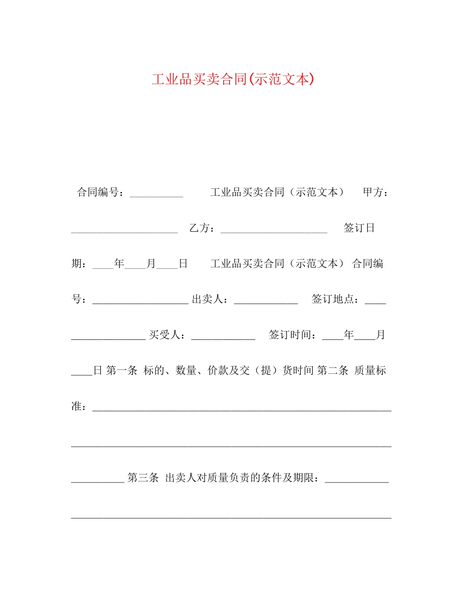 工业品买卖合同示范文本)_第1页
