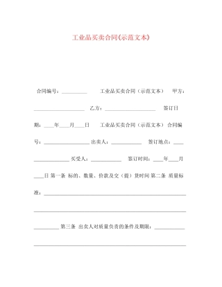 工业品买卖合同示范文本)