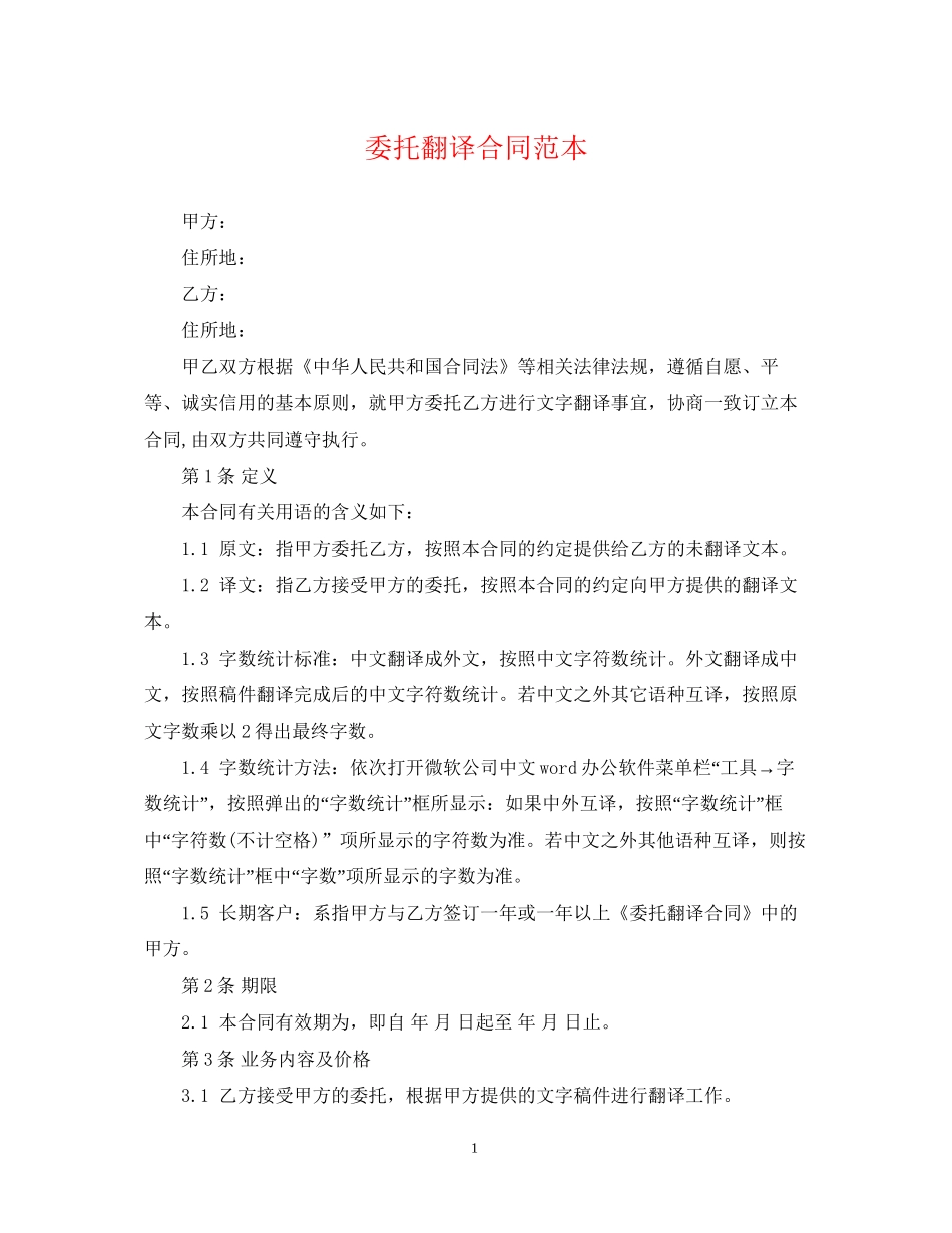 委托翻译合同范本_第1页