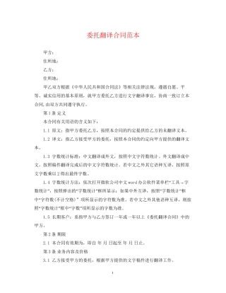 委托翻译合同范本