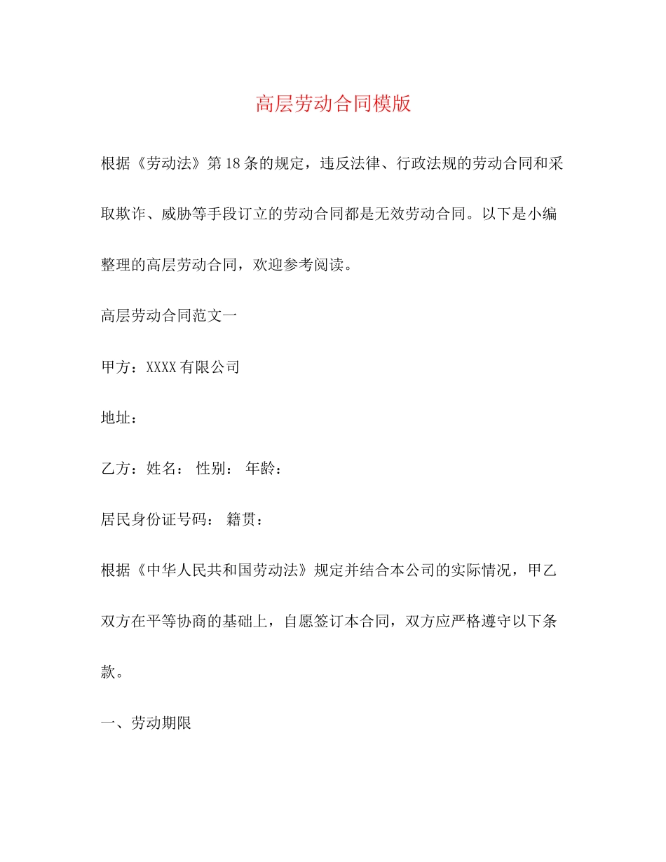 高层劳动合同模版_第1页