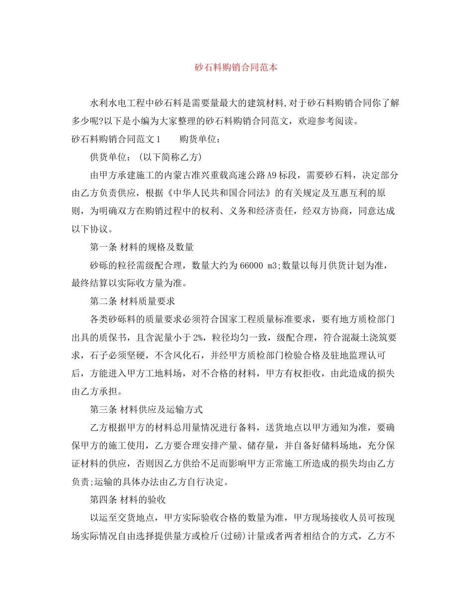 砂石料购销合同范本_第1页