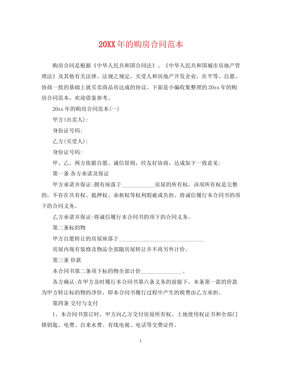 的购房合同范本_第1页