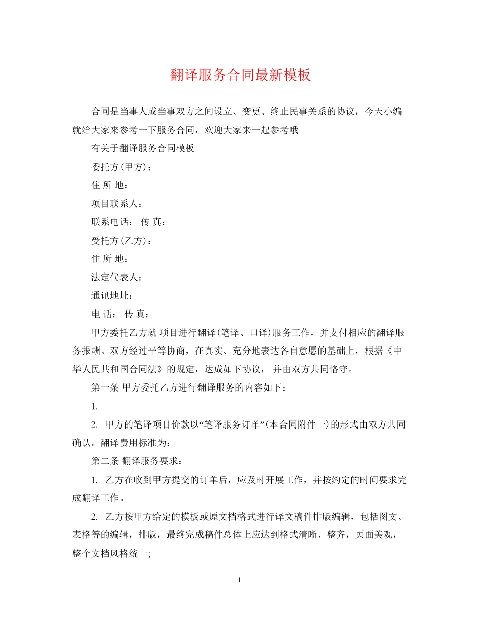 翻译服务合同模板_第1页