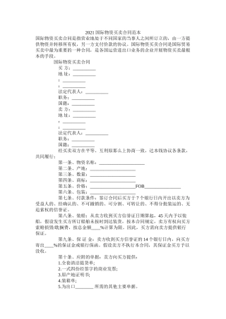 国际货物买卖合同范本