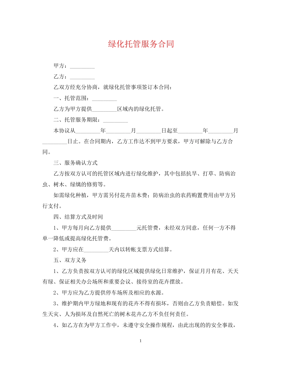 绿化托管服务合同_第1页