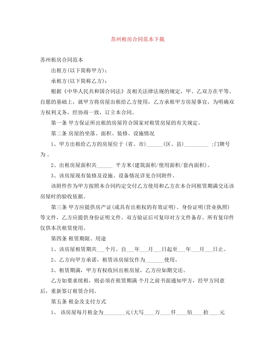 苏州租房合同范本下载_第1页