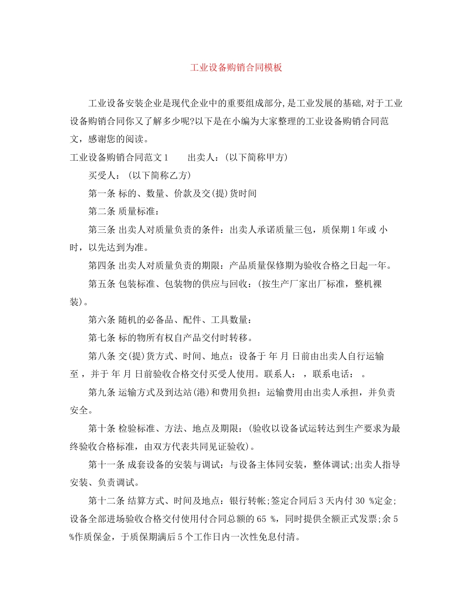 工业设备购销合同模板_第1页