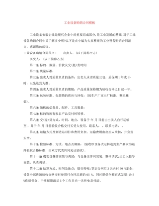 工业设备购销合同模板