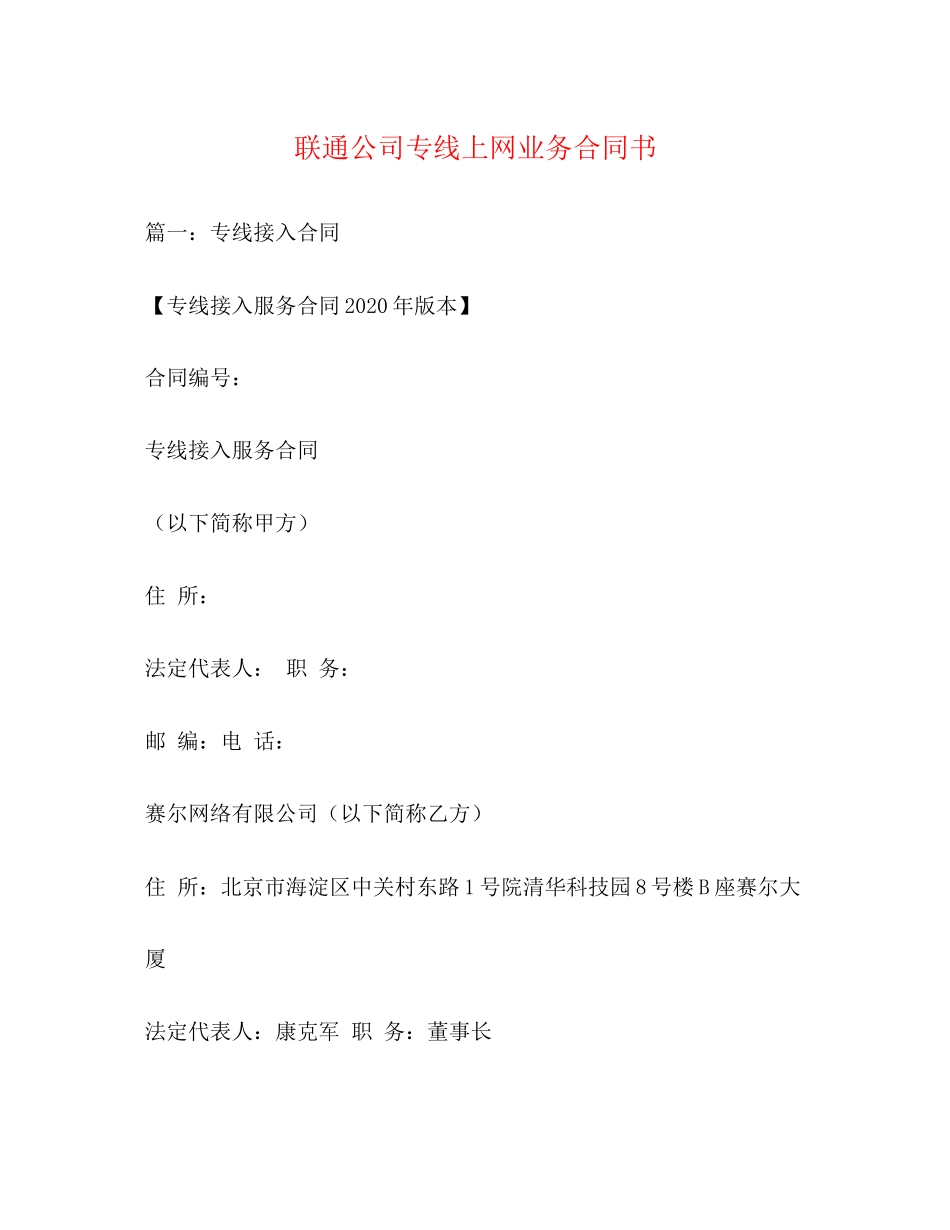 联通公司专线上网业务合同书_第1页