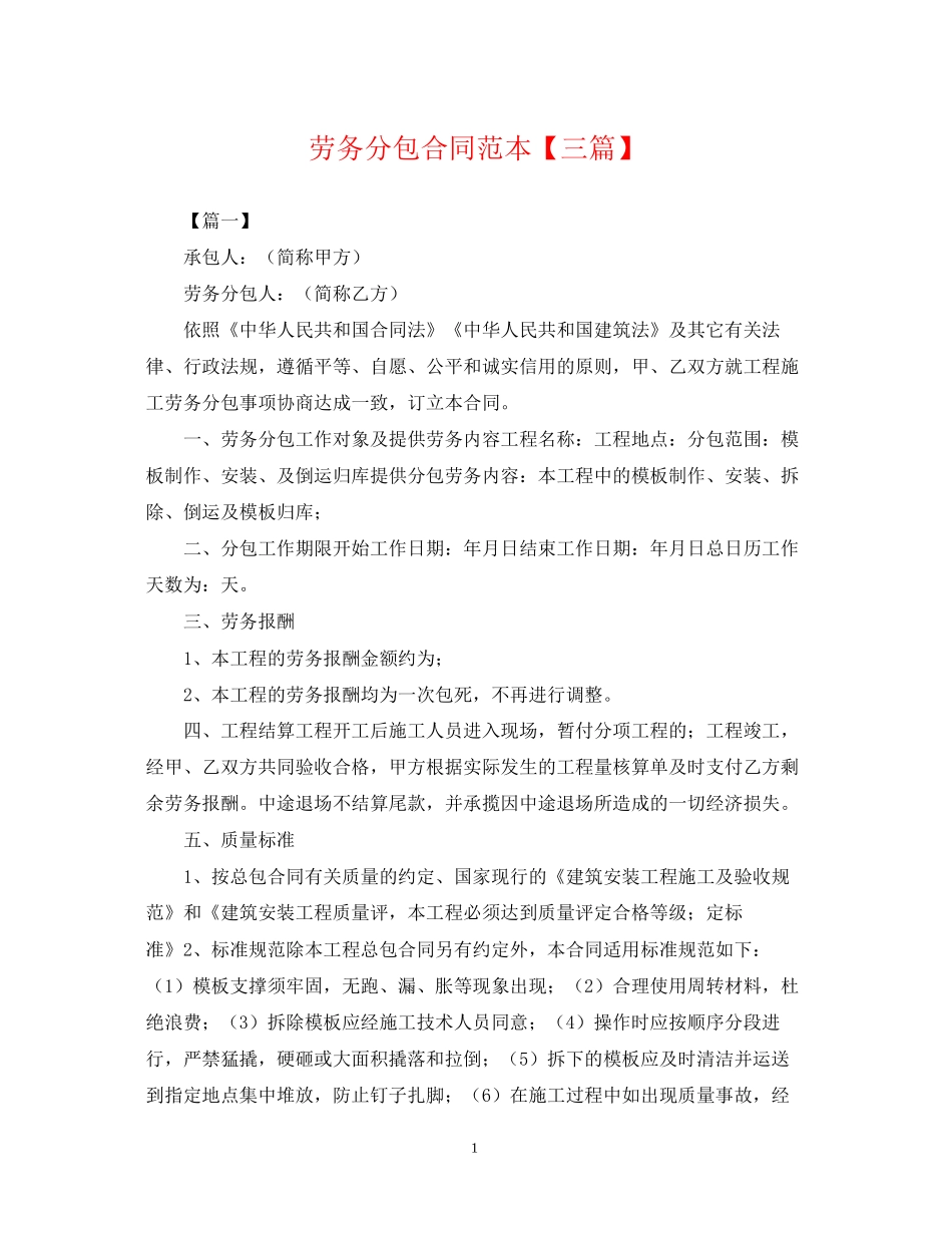 劳务分包合同范本【三篇】_第1页